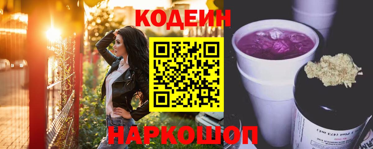 Codein Purple Drank  Кодеиновый сироп Lean напиток Lean (лин)  Лабинск  Вход с VPN 